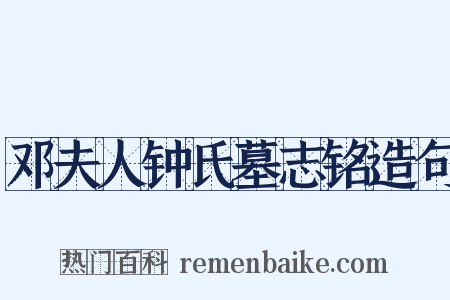 邓夫人钟氏墓志铭造句是什么意思的图片